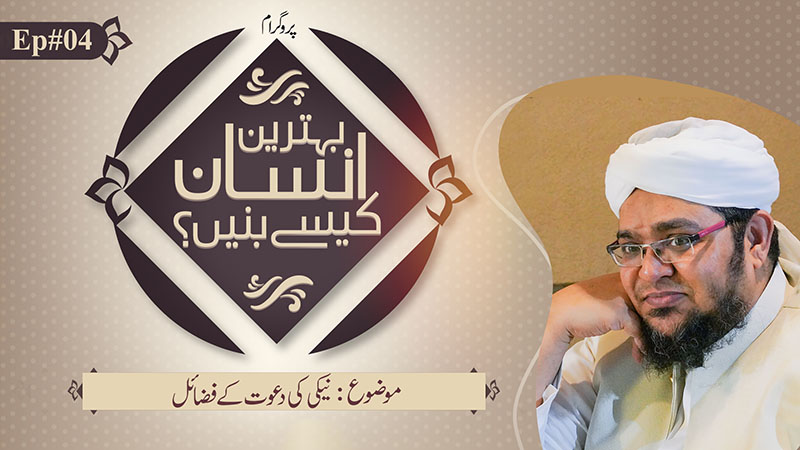 Behtreen Insan Kesay Banain | Episode 04